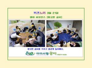 [계양구 3호점] 키즈노리 생태 퍼포먼스..