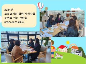 2024년 보육교직원 힐링지원사업 운영 ..