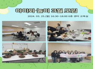 [동아리] 아이와 놀이 3월 모임