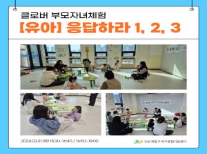 [클로버 부모-자녀체험] 응답하라 1,2..