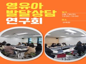 영유아발달상담연구회 3월 모임