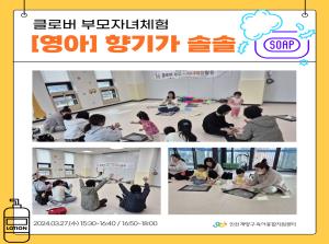 [클로버 부모-자녀체험] 향기가 솔솔