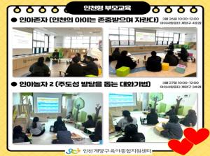 [인천형 부모교육] 인아존자(인천의 아이..