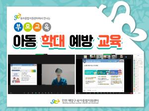 [공통부모교육] 아동학대예방교육