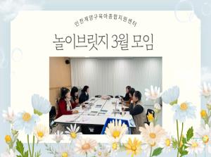 놀이브릿지 3월 모임