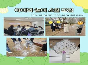 [동아리]아이와 놀이 4월 모임