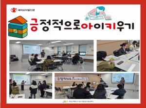 [긍정적으로 아이키우기]부모교육