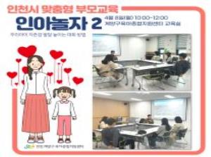 [인천형 부모교육] 인아놀자Ⅱ- 자존감 ..