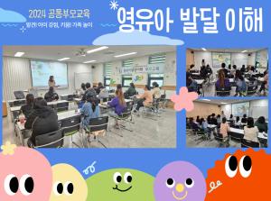 [공통부모교육] 영유아 발달 이해