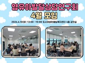 영유아발달상담연구회 4월 모임