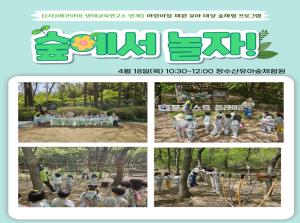 [영유아지원] 숲에서 놀자! 4월 프로그..