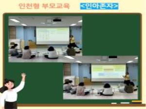 [인천형 부모교육] 인아존자(인천의 아이..