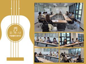 보육교직원 우쿨렐레 동아리 [오 하 나]..