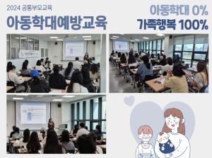 공통부모교육 [아동학대예방교육]