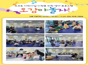 [영유아지원] 오감아 놀자 5월 프로그램..