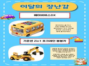 [계양점]이달의 장난감