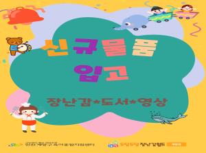 [계양점] 2024년 1차 신규 장난감, ..