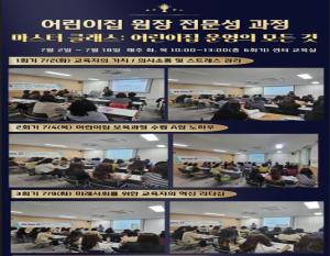 원장 전문성 과정 「마스터클래스: 어린이..