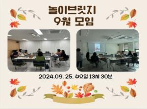 놀이브릿지 9월 모임