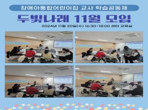 [동아리] 장애아통합교사 학습공동체 두빛..