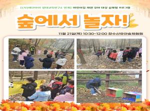[영유아지원] 숲에서 놀자 11월 활동
