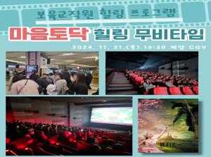 [보육교직원] 마음토닥 힐링무비타임-위키..