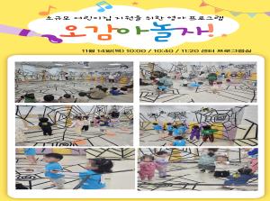 [영유아지원] 오감아 놀자 11월 활동