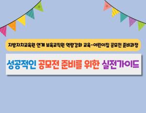 [보육교직원] 성공적인 공모전 준비를 위..