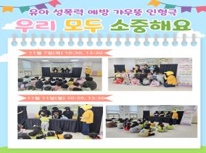 [영유아지원] 유아 성폭력 예방 인형극-..