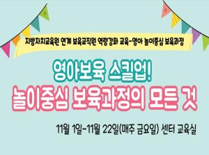 [보육교직원] 영아 보육 스킬업! 놀이중..