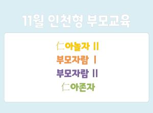 [인천형 부모교육] 仁아놀자Ⅱ, 부모자람..