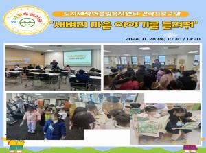 [영유아지원] 새벼리 마을 이야기를 들려..