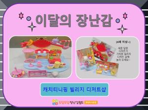 [동양도서관점] 이달의 장난감