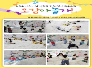 [영유아지원] 오감아 놀자! 12월 활동..