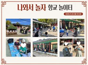 [인천형 체험] 나와서 놀자! 향교 놀이..