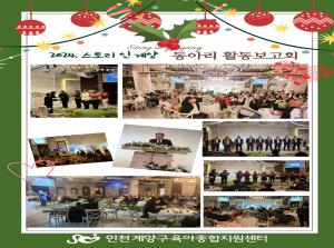 2024년스토리 인 계양 동아리 활동보고..