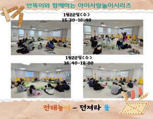 [인천형 체험] 안똑이-전래놀이(던져라 ..