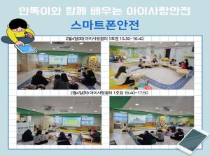 [인천형 체험] 안똑이 - 스마트폰안전