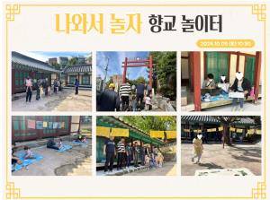 (동아리)2024년 향교 놀이터 운영_20..