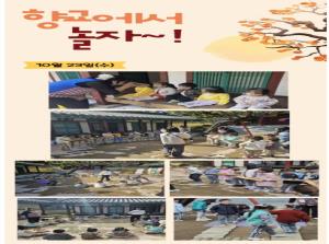 (동아리)2024년 향교 놀이터 운영_20..