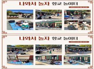 (동아리)2024년 향교 놀이터 운영_20..