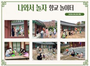 (동아리)2024년 향교 놀이터 운영_20..