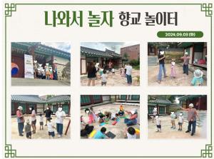 (동아리)2024년 향교 놀이터 운영_20..