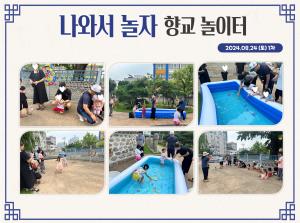 (동아리)2024년 향교 놀이터 운영_20..