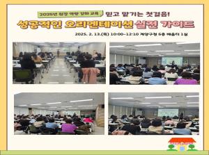 [원장교육] 성공적인 오리엔테이션 실전가..