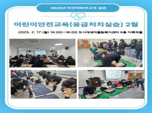 어린이안전교육(응급처치 실습) 2월