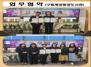 업무협약_계양구립동양도서관_2025.3...