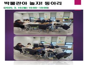 박물관아 놀자! 동아리 2025년 3월 모..