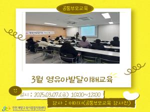 [공통부모교육] 영유아발달이해(3월)