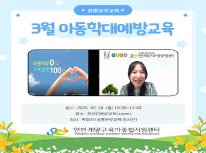 [공통부모교육] 아동학대예방교육 (3월)..